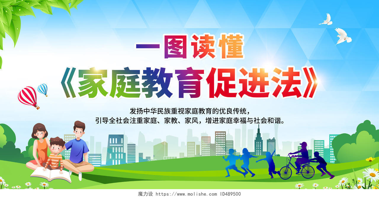 蓝色风格中华人民共和国家庭教育促进法宣传栏家庭促进教育法